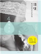凉生,我们可不可以不忧伤4之明月归(新版)