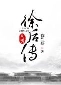 大明徐後傳