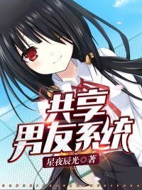 共享男友系統