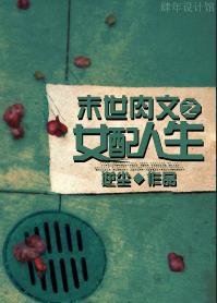肉文之女配人生
