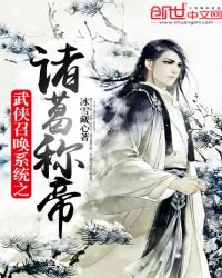 武侠召唤系统之诸葛称帝
