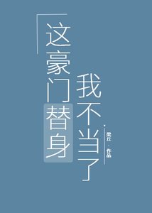 這豪門替身我不當了