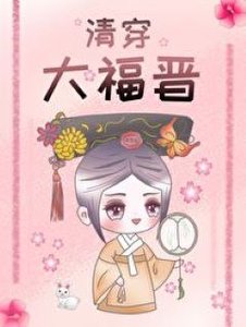 (历史同人)清穿大福晋