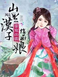 蜜寵田園:山裡漢子俏廚娘