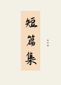 短篇集