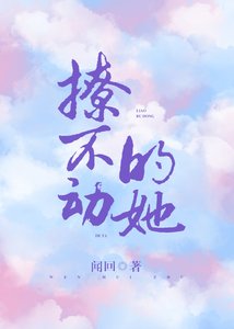 撩不動的她