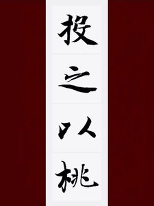 投之以桃