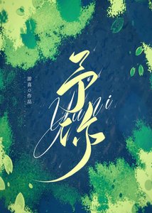 予你