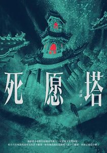 死願塔(出書版)