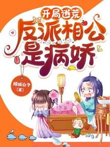 开局逃荒:反派相公是病娇/穿书带空间,逃荒路上她收收收