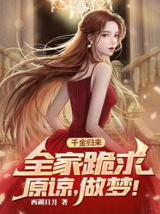 千金歸來,全家跪求原諒,做夢!
