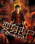 變身喪屍