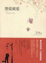 想愛就愛