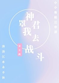 替炮灰走上人生巅峰[快穿]/神君罩我去战斗