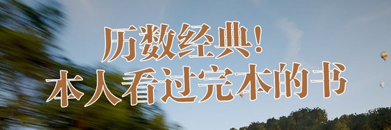 歷數經典！本人看過完本的書