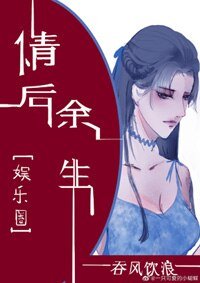 情後餘生[娛樂圈]