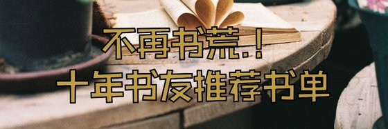 不再书荒.！十年书友推荐书单