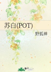 蘇白(POT)