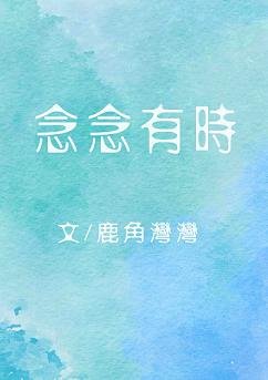 念念有時