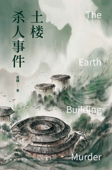 土樓殺人事件（出書版）